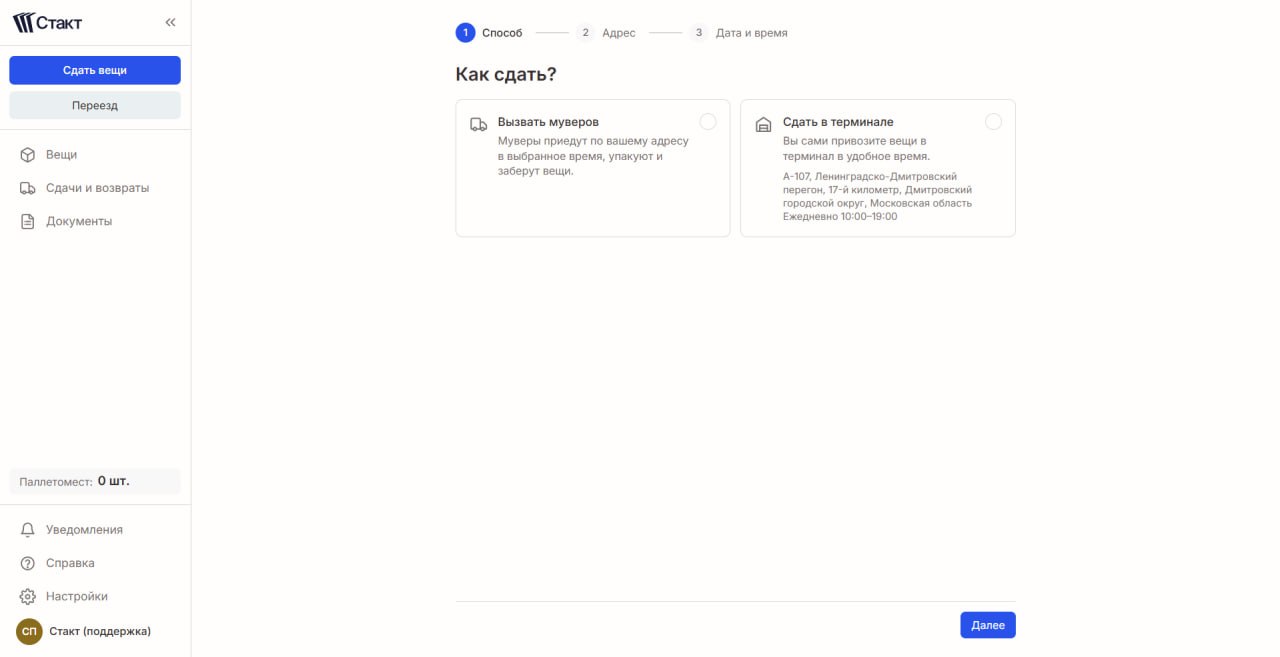 Выбор способа сдачи вещей на хранение